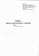 Книга расчетных операций Доп. №1, 80 стр., офс.вертикальная