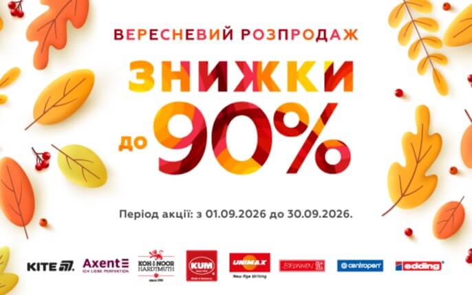 Акції вересня 2026