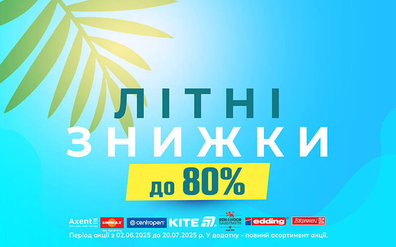 Летние скидки от Axent, Edding, Kum