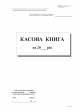 Касова книга с/к , А4,100 арк.