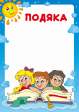 Бланк "Подяка" (Садочок)