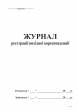 Журнал реєстрації вихідної кореспонденції А4, офс, 48 арк,