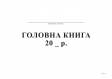 Головна книга, А4, офс, 96 л. картон обкладинка