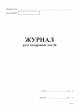 Журнал руху подорожних листів А4, офс.48 арк.