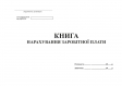 Книга нарахування заробітної плати, офс, 48 арк