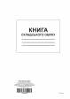 Книга складського обліку, ТП, 96 арк, офс, А4, вертикальна