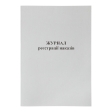 Журнал реєстрації наказів, А4, 50 арк., офсетний