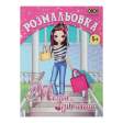 Розмальовка МОДНІ ДІВЧАТА, 12 стор, KIDS LINE