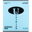 Зошит предметн. 24 арк., лн., софт тач+УФ, Bright, укр. мова