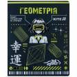 Зошит предметн. 48 арк., кл., софт тач+УФ, Cyber, геометрія