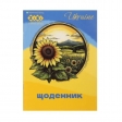 Щоденник шкільний PATRIOT "UKRAINE" А5, 40 л., м'як.обл., на скобі, глянц.ламін., SMART Line