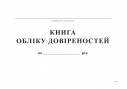 Книга обліку довіреностей, А4, офс, 48 арк.