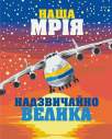 Картина за номерами "Велика Мрія", 40*50