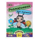 Розмальовка КОМАХИ, 8 стор, з наклейками, BABY LINE