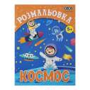 Розмальовка КОСМОС, 12 стор, KIDS LINE