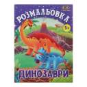 Розмальовка ДИНОЗАВРИ, 12 стор, KIDS LINE