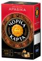 Кава мелена Чорна Карта Арабiка, вак.уп. 230г*12 (PL)