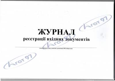Журнал реєстрації вхідних документів, А4, горизонтальний, офс.,24 арк.