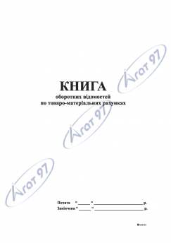 Книга оборотних відомостей по товаро-матеріальних рахунках, А4/48арк., офсет