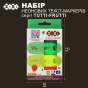 Набір з 4-x текст-маркерів TUTTI - FRUTTI, KIDS Line