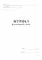 Журнал движения путевых листов А4, офс.48 л.