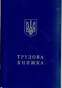 Трудова книжка