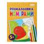 Розмальовка ЗА НОМЕРАМИ ЖОВТА, 12 стор, KIDS LINE