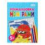 Розмальовка ЗА НОМЕРАМИ БЛАКИТНА, 12 стор, KIDS LINE