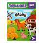 Розмальовка ФЕРМА, 12 стор, KIDS LINE